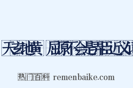 天玄地黄·屈原不会是弄臣近义词是什么意思的图片
